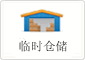 臨時(shí)倉(cāng)儲(chǔ)